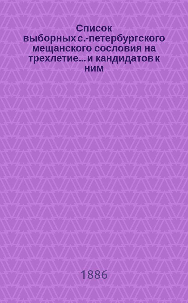 Список выборных с.-петербургского мещанского сословия на трехлетие... и кандидатов к ним