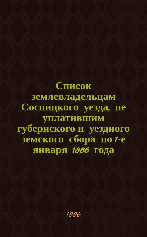 Список землевладельцам Сосницкого уезда, не уплатившим губернского и уездного земского сбора по 1-е января 1886 года