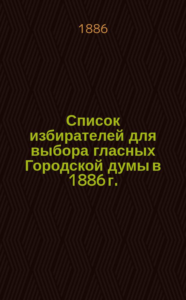 [Список избирателей для выбора гласных Городской думы в 1886 г.] : Третье дополнение ..