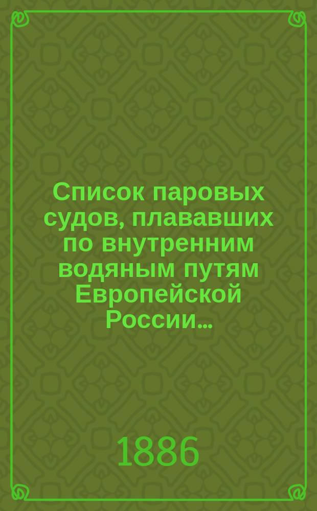 Список паровых судов, плававших по внутренним водяным путям Европейской России... : Вып. 1