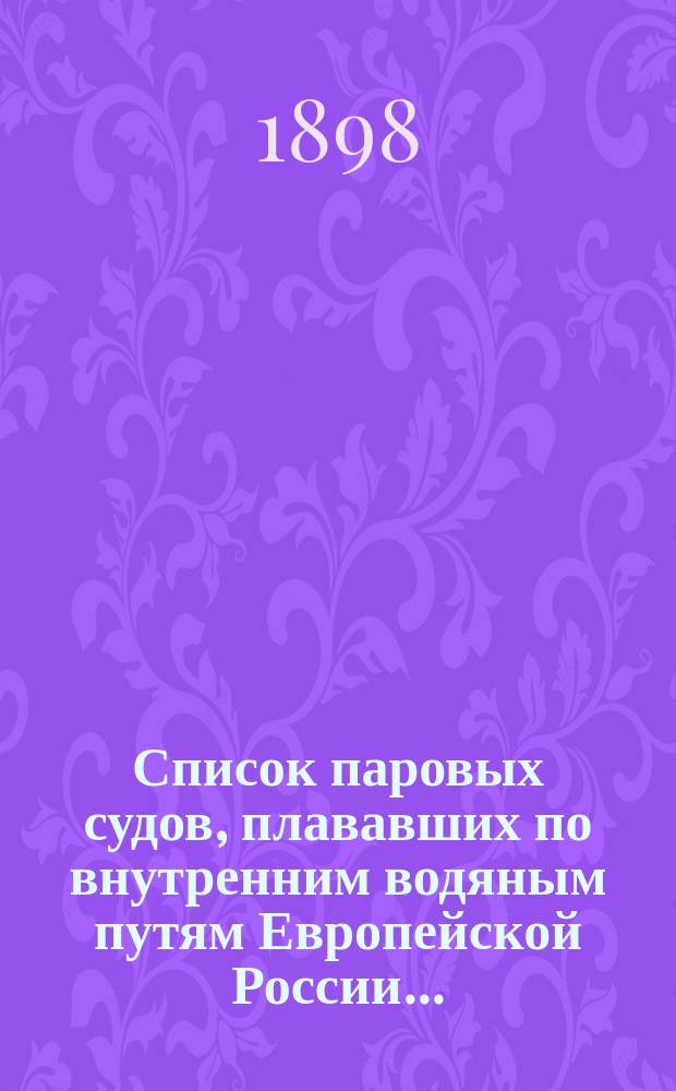Список паровых судов, плававших по внутренним водяным путям Европейской России.. : Вып. [1]. [Вып. 3] : В 1897 году