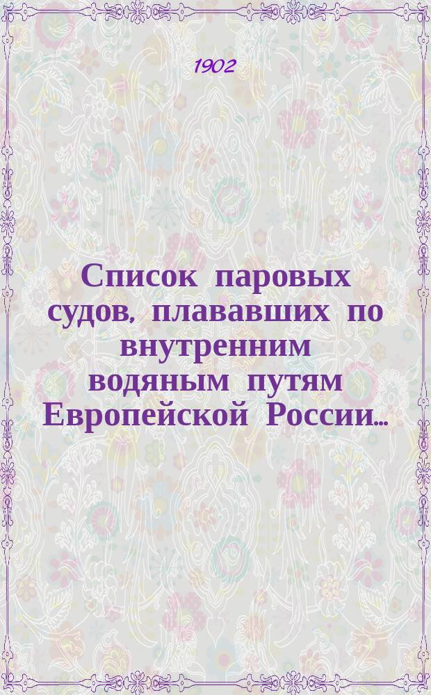 Список паровых судов, плававших по внутренним водяным путям Европейской России.. : Вып. [1]. Вып. 4 : По переписи 1900 года