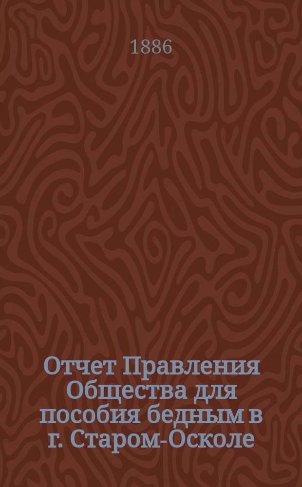 Отчет Правления Общества для пособия бедным в г. Старом-Осколе