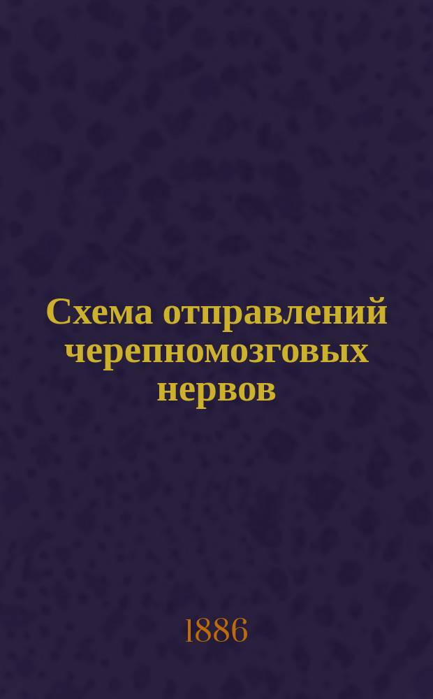 Схема отправлений черепномозговых нервов : Учеб. пособие для врачей и студентов, по проф. Heiberg'y