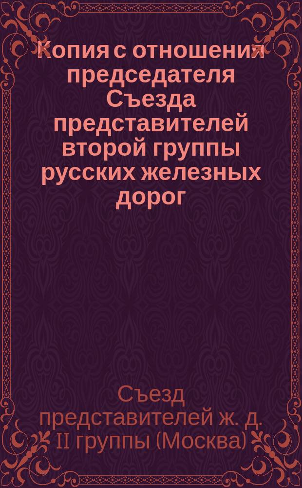 Копия с отношения председателя Съезда представителей второй группы русских железных дорог, от 9 января 1886 г. за № 52, заведывающему делами Общего съезда представителей русских железных дорог