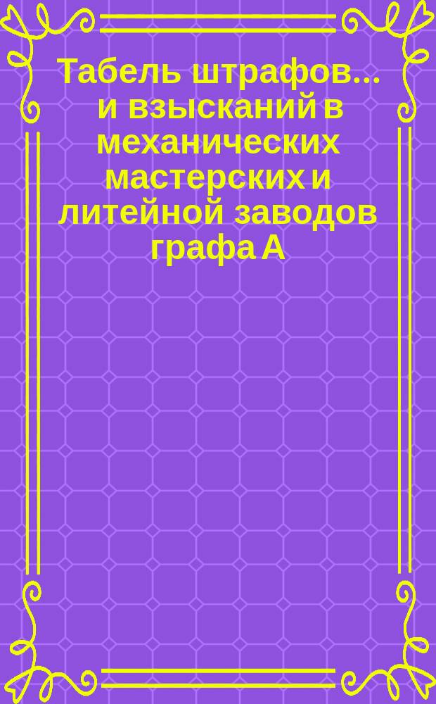 Табель штрафов... ... и взысканий в механических мастерских и литейной заводов графа А. Тышкевича