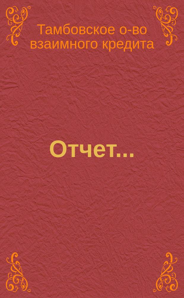 Отчет...