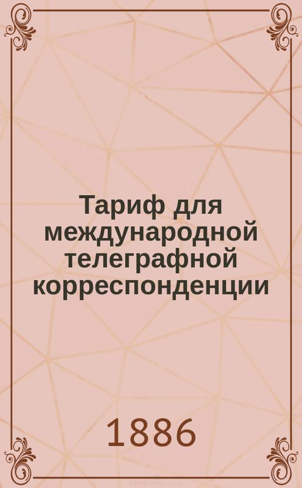 Тариф для международной телеграфной корреспонденции : (За исключением станций Финляндии)