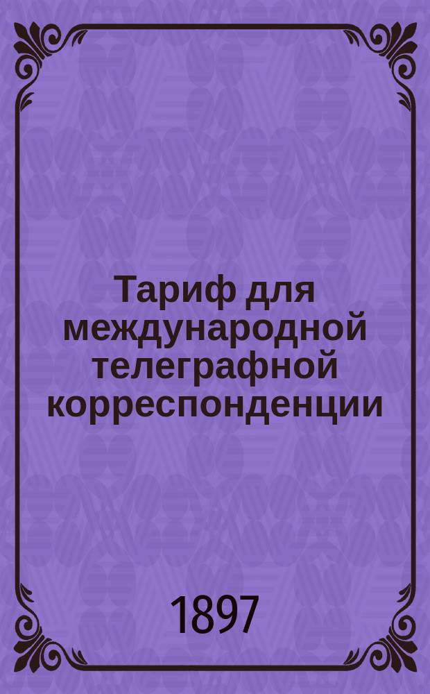 Тариф для международной телеграфной корреспонденции : (За исключением станций Финляндии)