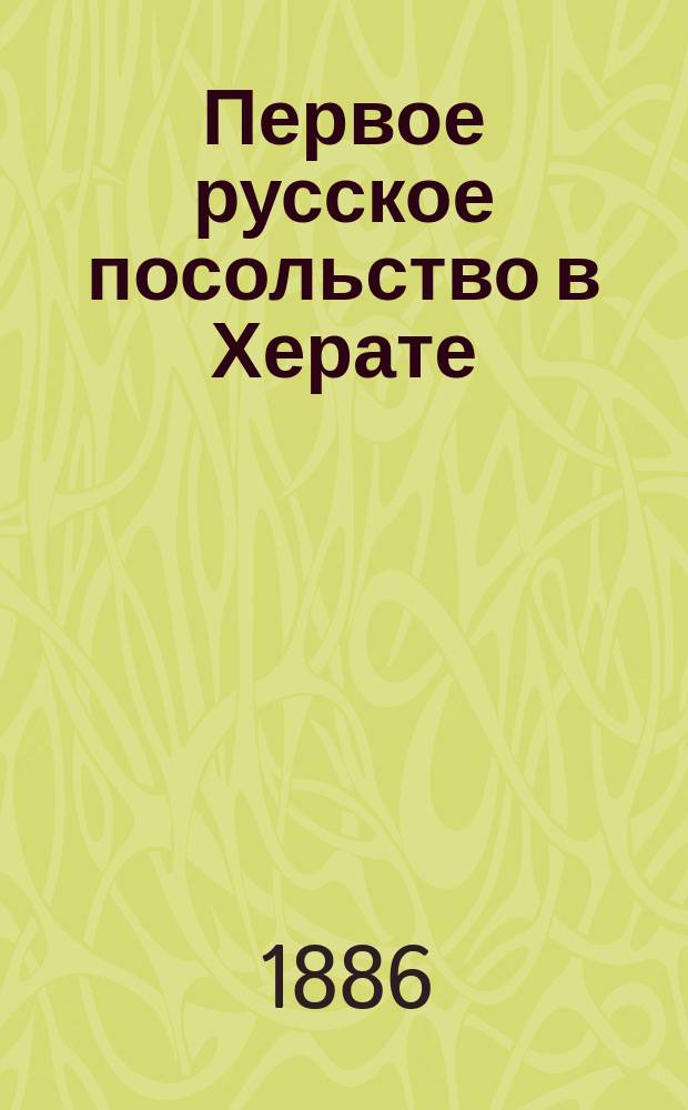 Первое русское посольство в Херате