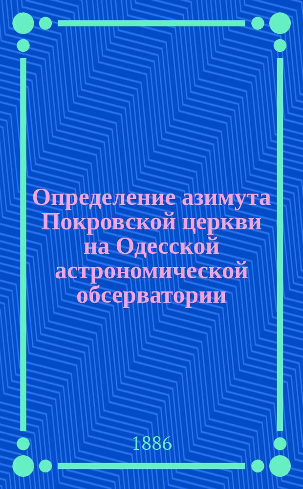 Определение азимута Покровской церкви на Одесской астрономической обсерватории