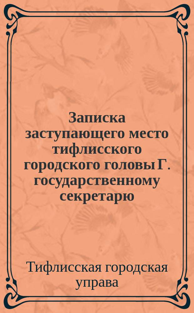 Записка заступающего место тифлисского городского головы Г. государственному секретарю