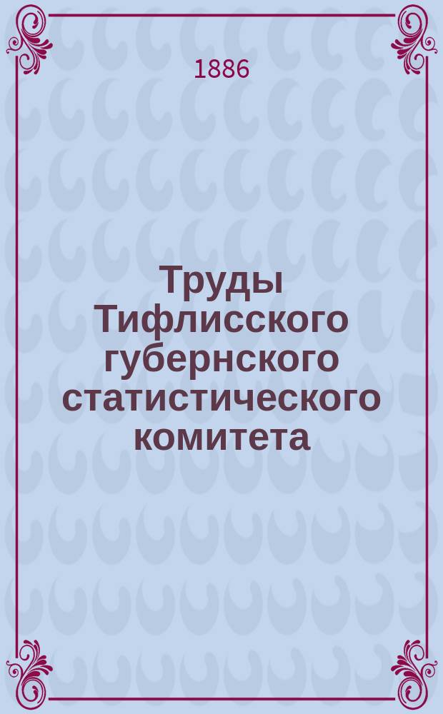 Труды Тифлисского губернского статистического комитета : Вып. 1. Вып. 1