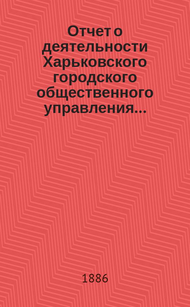 Отчет о деятельности Харьковского городского общественного управления...