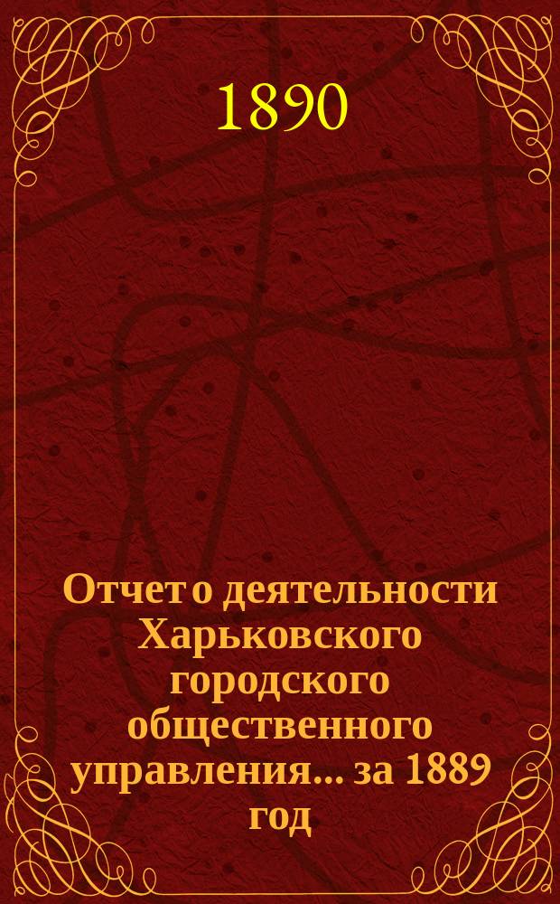 Отчет о деятельности Харьковского городского общественного управления... ... за 1889 год