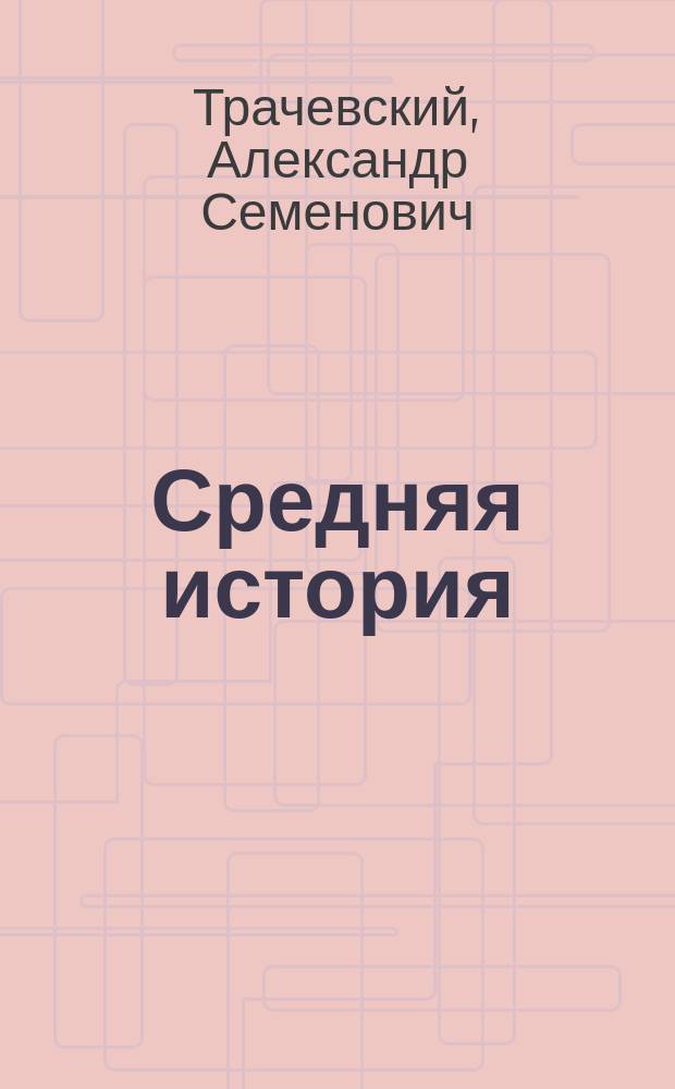 Средняя история : С указанием и хронол. табл