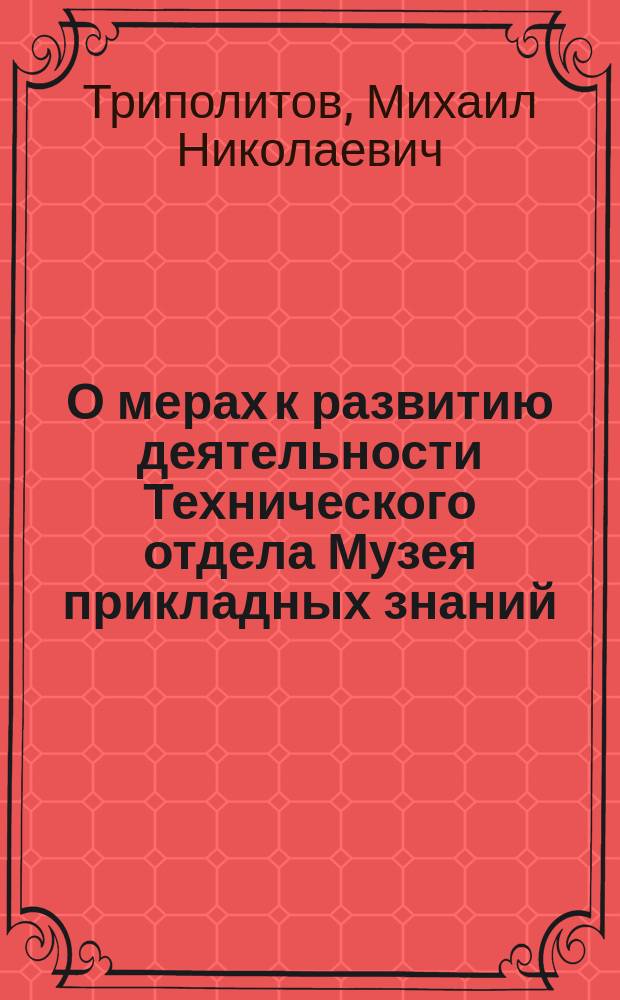 О мерах к развитию деятельности Технического отдела Музея прикладных знаний