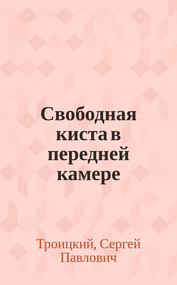Свободная киста в передней камере