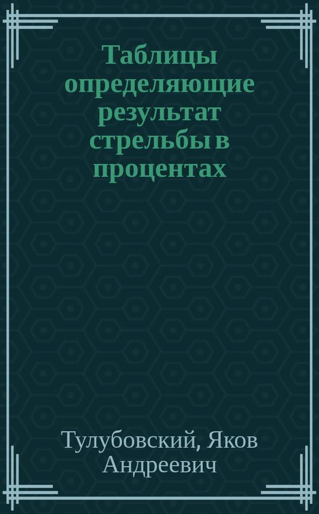 Таблицы определяющие результат стрельбы в процентах