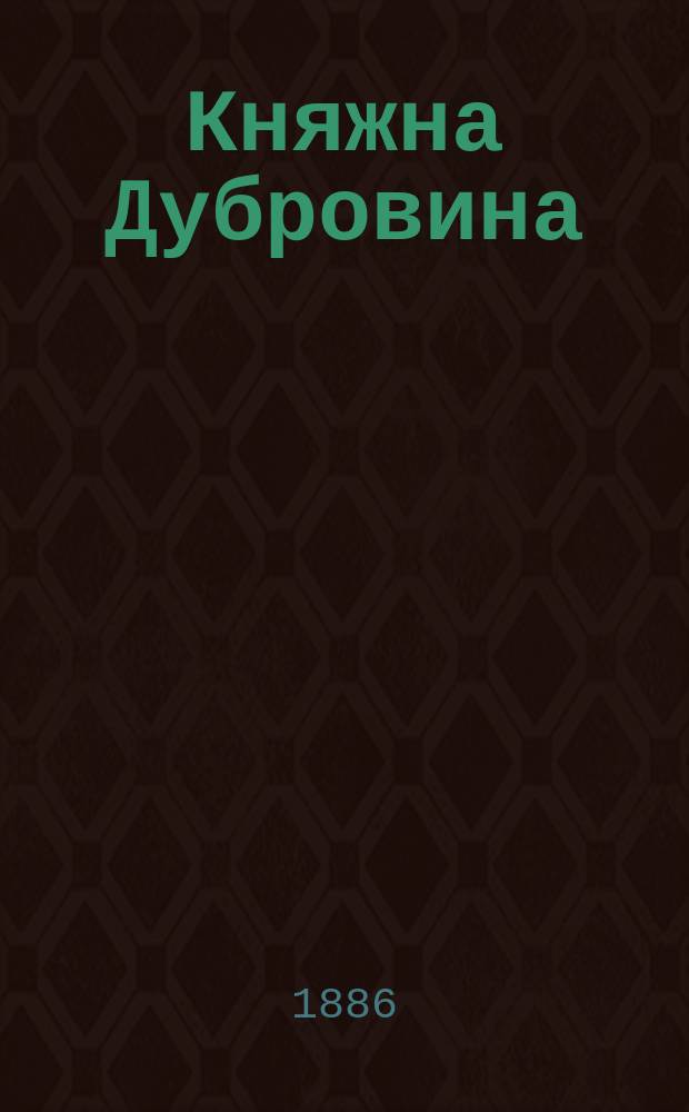 Княжна Дубровина : Повесть