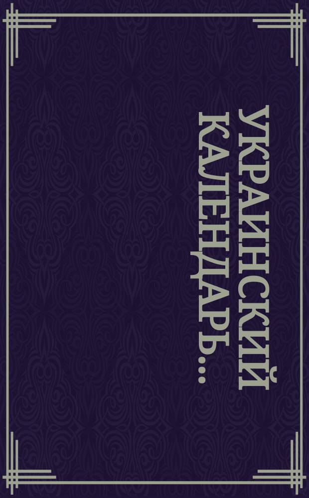 Украинский календарь... : По харьковск., полтавск. и киевск. горизонту