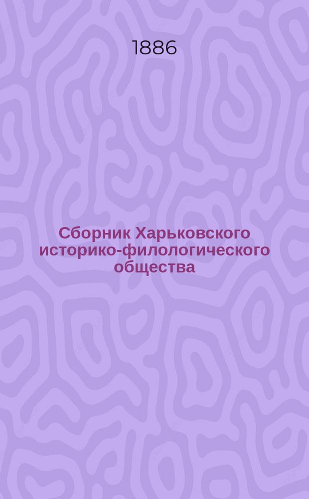 Сборник Харьковского историко-филологического общества : Т. 1-21. [Т. 1]