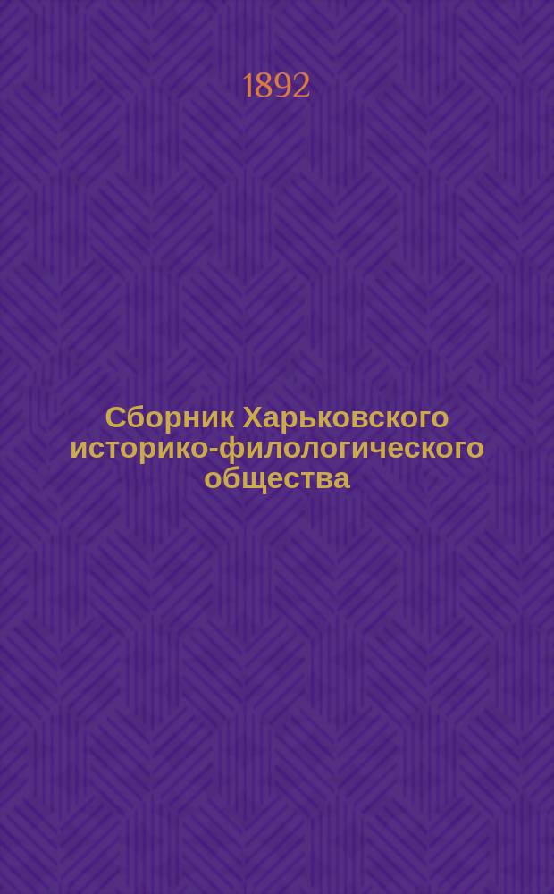 Сборник Харьковского историко-филологического общества : Т. 1-21. Т. 4