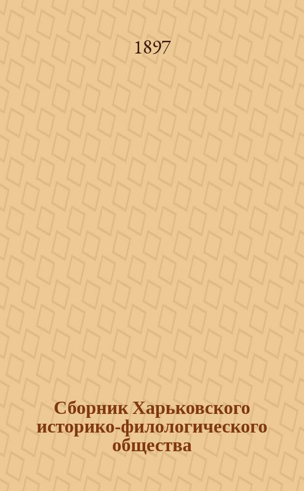 Сборник Харьковского историко-филологического общества : Т. 1-21. Т. 9
