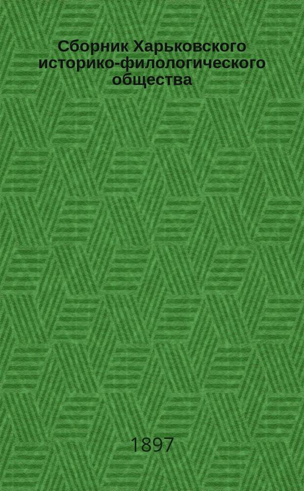 Сборник Харьковского историко-филологического общества : Т. 1-21. Т. 10