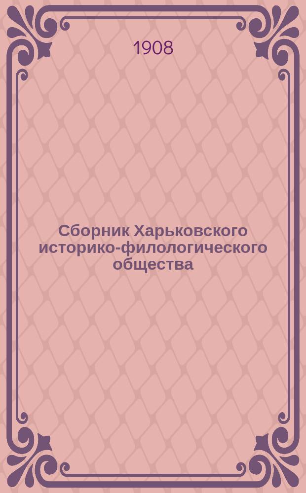 Сборник Харьковского историко-филологического общества : Т. 1-21. Т. 15