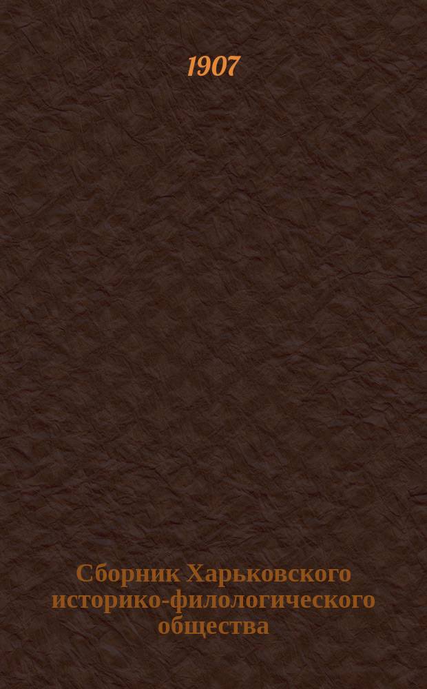 Сборник Харьковского историко-филологического общества : Т. 1-21. Т. 17