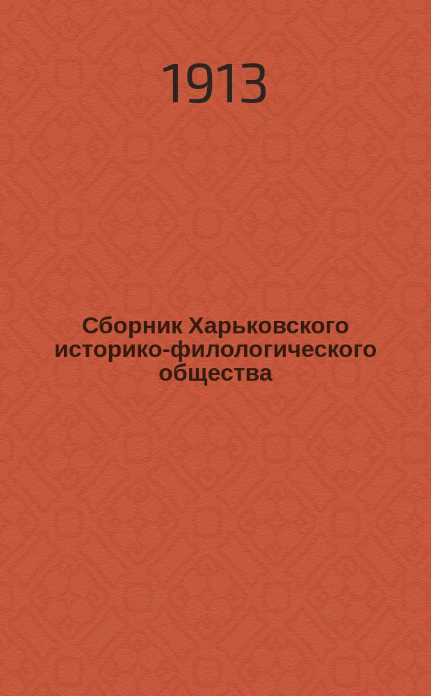 Сборник Харьковского историко-филологического общества : Т. 1-21. Т. 19