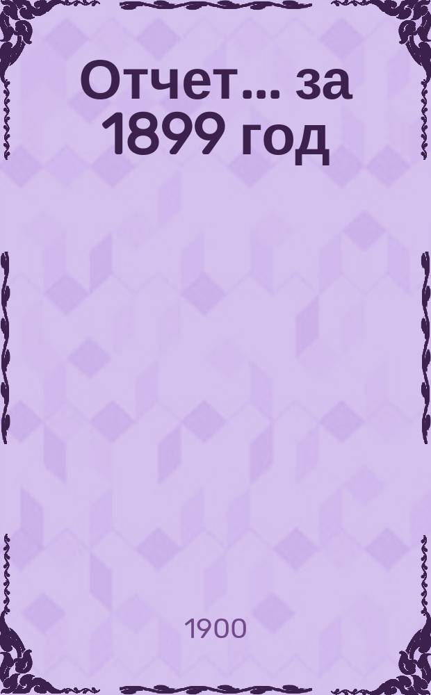 Отчет... за 1899 год