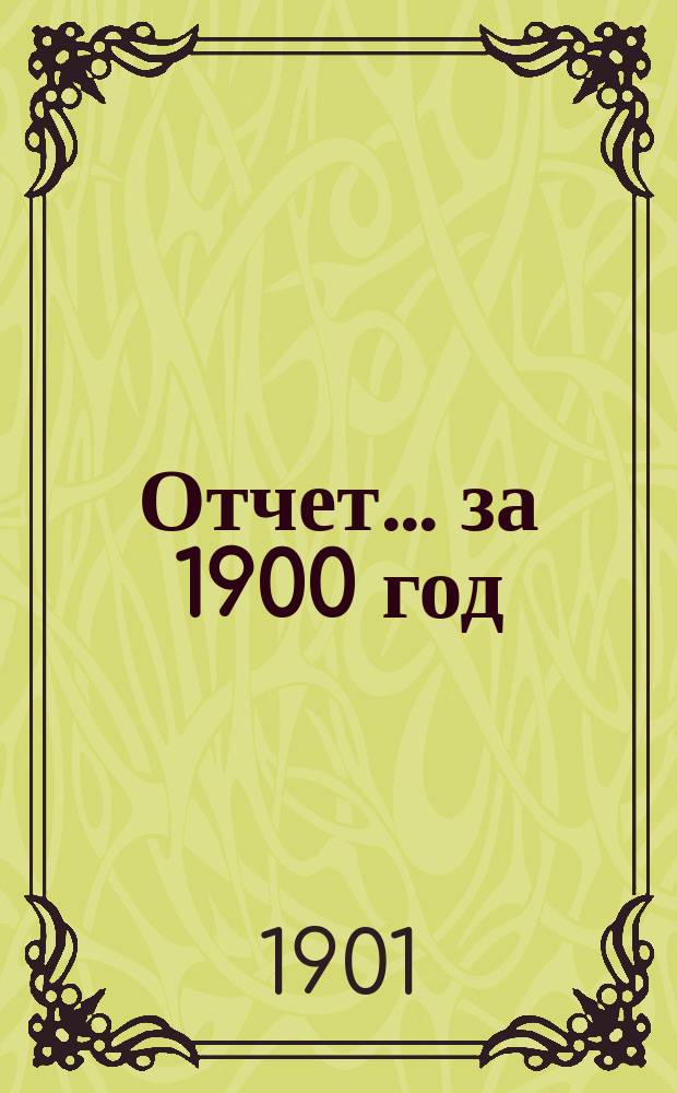 Отчет... за 1900 год