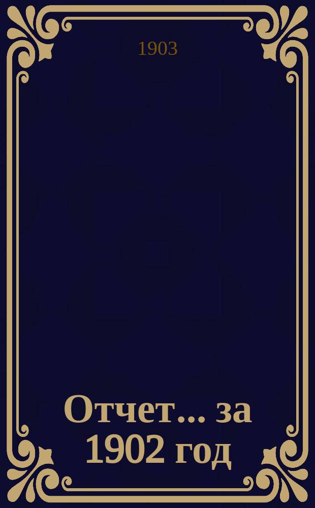Отчет... за 1902 год