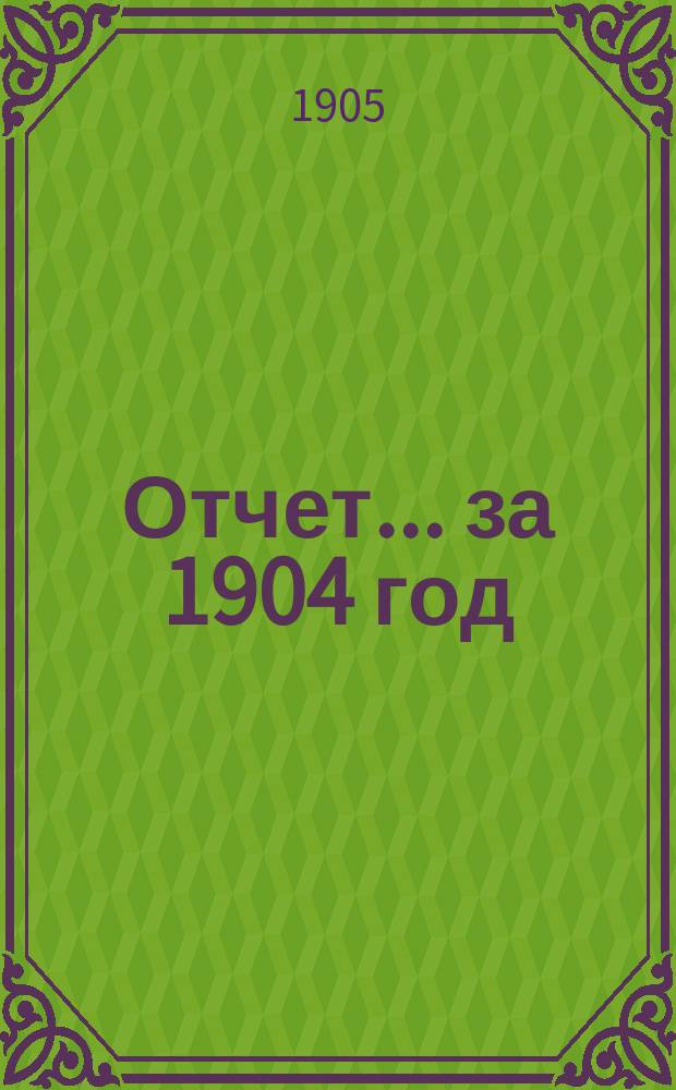 Отчет... за 1904 год