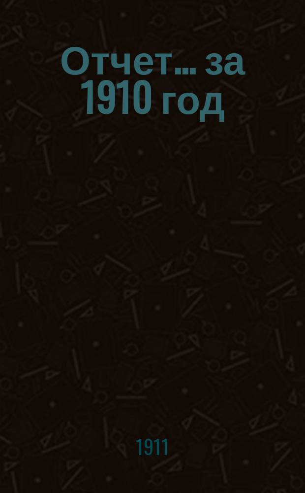 Отчет... за 1910 год