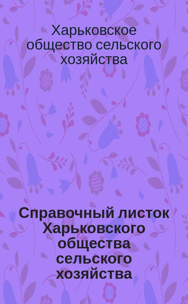 Справочный листок Харьковского общества сельского хозяйства