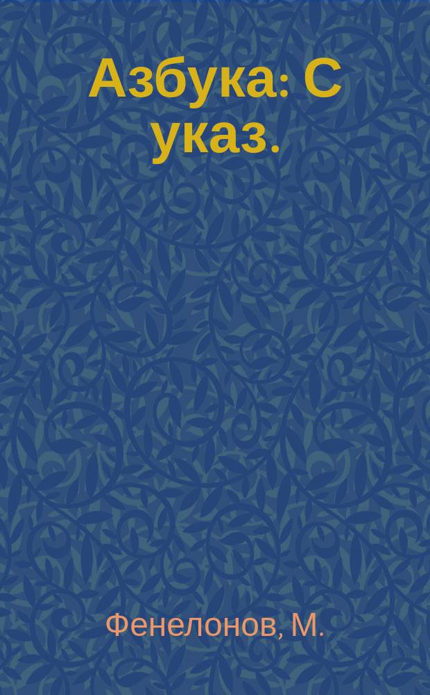 Азбука : С указ. (при ней) простейших приемов нач. обучения чтению