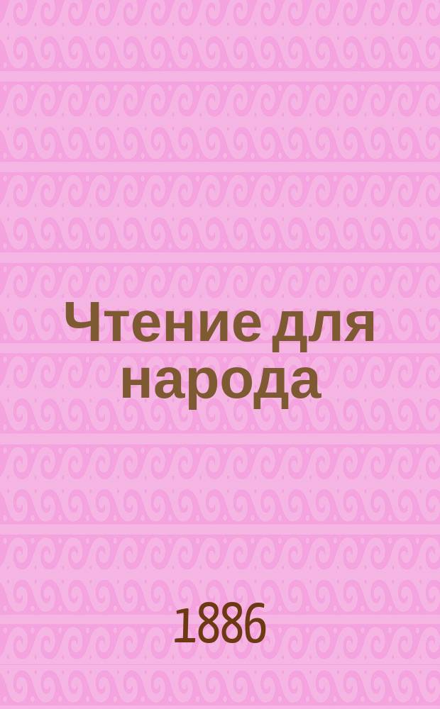 Чтение для народа : Ежемес. журн. Г. 1-4