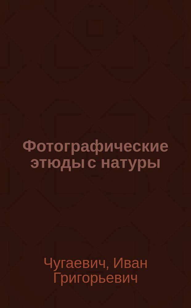 Фотографические этюды с натуры