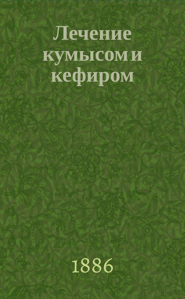 Лечение кумысом и кефиром
