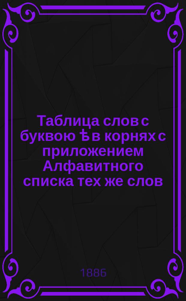 Таблица слов с буквою ѣ в корнях с приложением Алфавитного списка тех же слов