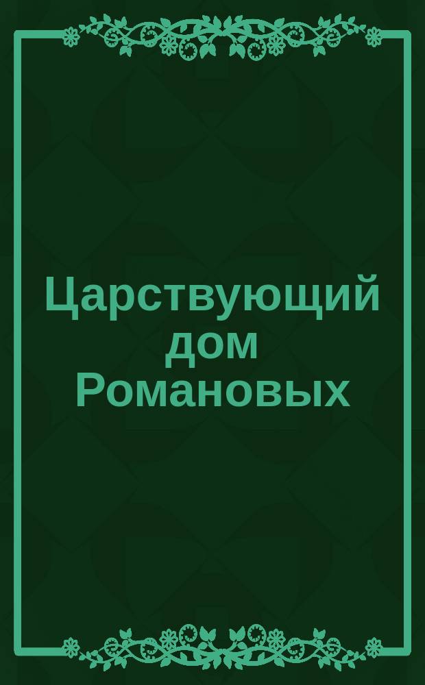 Царствующий дом Романовых : Альбом портретов