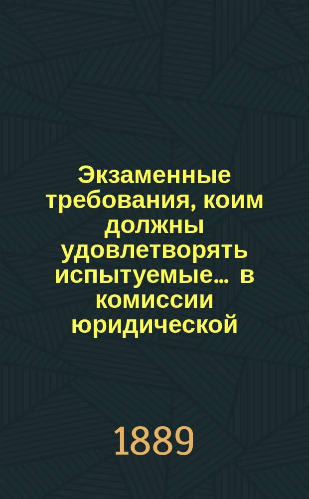 Экзаменные требования, коим должны удовлетворять испытуемые... ... в комиссии юридической