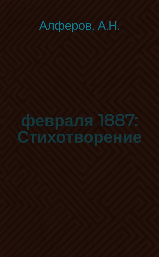 27 февраля 1887 : Стихотворение : Чит. д. чл. Моск. о-ва любителей птицеводства А.Н. Алферовым на обеде О-ва 26 февр. 1887 г