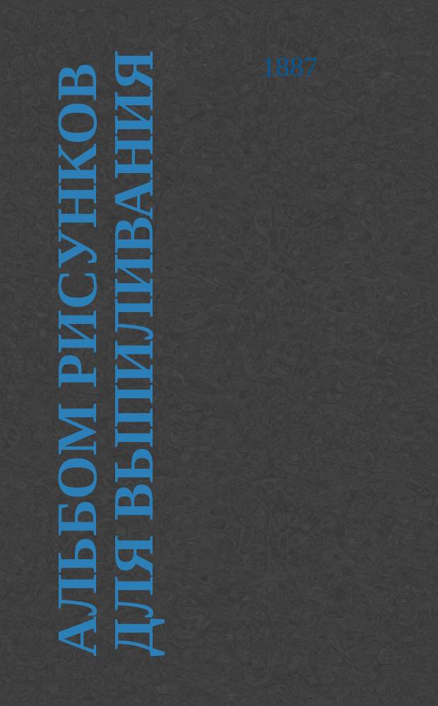 Альбом рисунков для выпиливания