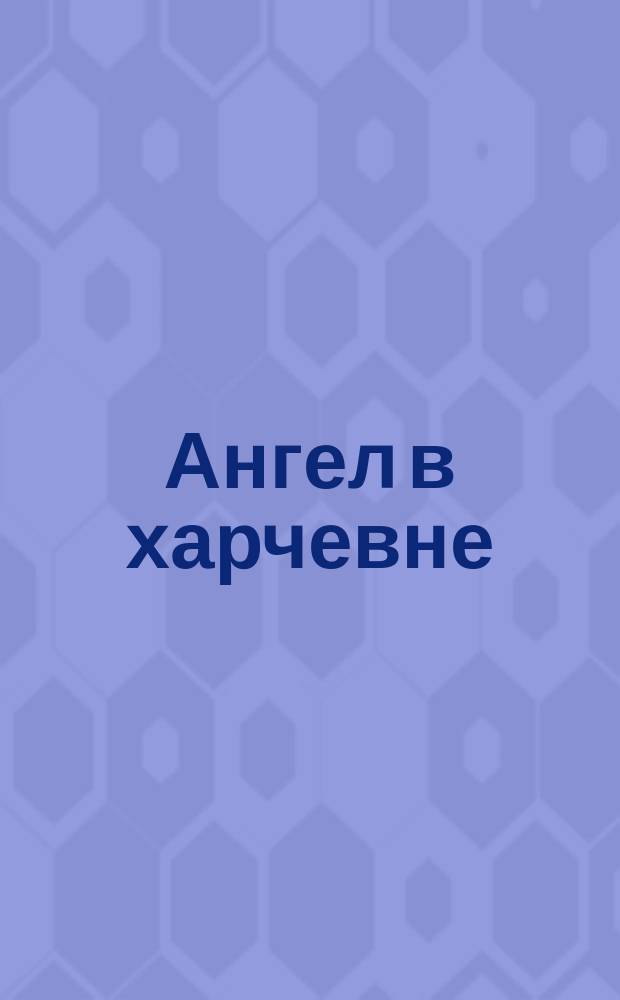 Ангел в харчевне : (Действительное событие)