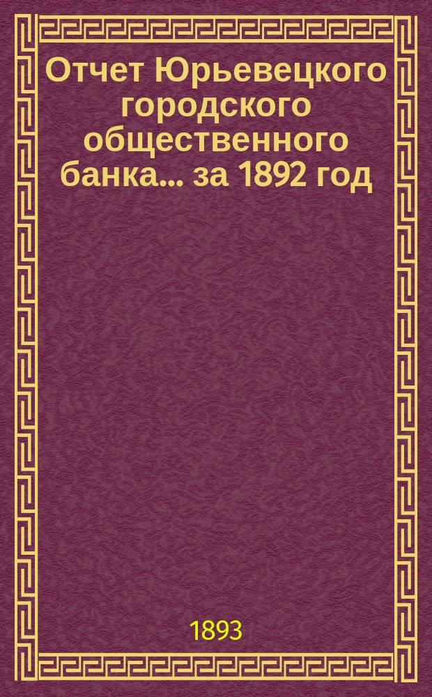 Отчет Юрьевецкого городского общественного банка... за 1892 год