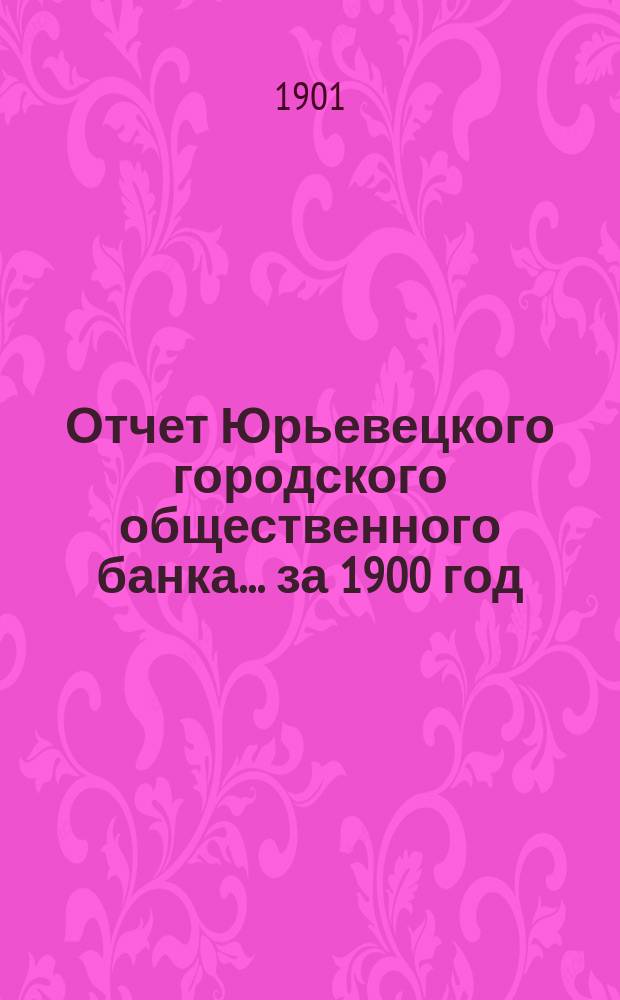Отчет Юрьевецкого городского общественного банка... за 1900 год